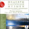 Шедевры классической музыки. Для релаксации и медитации. Ритмы времени. MP3 (1 CD)