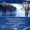 Классика. Самые знаменитые произведения для смычковых инструментов. MP3 (1 CD)