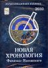 Новая хронология Фоменко - Носовского 2010.  CD-ROM