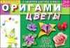 Оригами. Цветы (с набором цветной бумаги) 