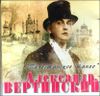 Александр Вертинский. Палестинское танго (1 CD)