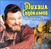 Михаил Евдокимов. Я вернусь... (1 CD)