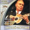 Николай Сличенко. Лучшее и любимое.(1 CD)