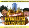 Наша RUSSIA. Молодёжный 2010. (1 CD)