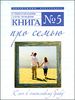 Книга № 5. Про семью 