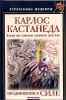 Карлос Кастанеда. Закрытый семинар великого мастера. Продвижение к Силе 