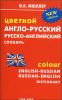 Цветной англо-русский, русско-английский словарь: 120 000 слов 
