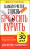 Самый простой способ бросить курить за 30 дней 