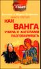 Как Ванга учила с ангелами разговаривать. Книга 3