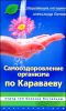 Самооздоровление организма по Караваеву. Перед чем болезни бессильны 