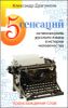 5 сенсаций. Памфлетовидное эссе на тему языка 