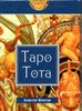 Таро Тота  (брошюра + 78 карт Таро)