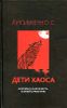 Дети Хаоса. Вампиры и иная нечисть. Полный справочник 