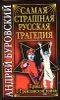 Самая страшная русская трагедия. Правда о гражданской войне