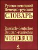 Русско-немецкий, немецко-русский словарь. 30 000 слов 