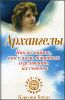 Архангелы. Как их найти, как с ними общаться и услышать их советы.