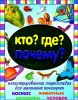 Кто? Где? Почему? Иллюстрированная энциклопедия для маленьких почемучек 