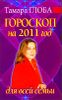 Гороскоп на 2011 год для всей семьи 