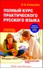 Полный курс практического русского языка. Орфография и пунктуация 