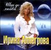 Ирина Аллегрова. Шаг до любви   (1 CD)