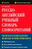 Русско-английский учебный словарь словосочетаний 
