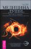 Медицина души. Здоровье и энергия. Как раскрыть внутренний потенциал организма