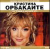 Кристина Орбакайте. Полная коллекция альбомов. MP3  (1 CD)