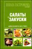 Школа Гастронома. Салаты и закуски 