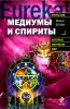 Медиумы и спириты