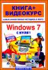 Windows 7 с нуля! Русская версия (+ СD) 