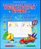 Прописи для дошкольников. Пишем и рисуем буквы