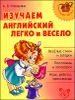 Изучаем английский легко и весело 