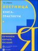 Лестница. Книга-практикум. Начинаем изучать русский