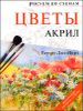 Рисуем по схемам. Цветы. Акрил 