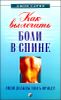 Как вылечить боли в спине. Люди должны знать правду