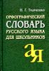 Орфографический словарь русского языка для школьников. 35 000 слов