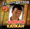 Евгений Дятлов. Золотой капкан  (1 CD)