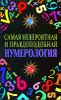 Самая невероятная и правдоподобная нумерология 