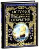 История великих русских географических открытий