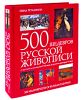 500 шедевров русской живописи. Подарочное издание