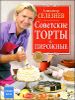 Советские торты и пирожные 