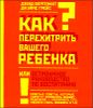 Как перехитрить вашего ребенка, Или остроумное руководство по воспитанию 