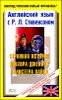 Английский язык с Р.Л. Стивенсоном. Странная история доктора Джекила и мистера Хайда 