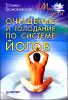 Очищение и голодание по системе йогов 