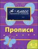 Прописи. 4-5 лет