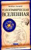 Голографическая Вселенная. Новая теория реальности