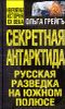 Секретная Антарктида, или Русская разведка на Южном полюсе 