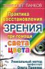 Практика восстановления зрения при помощи света и цвета 