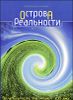 Острова реальности. Практическая эзотерика. ХХI век