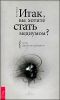 Итак, вы хотите стать медиумом? Сугубо практическое руководство 